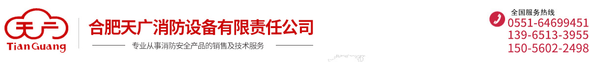 合肥天广消防设备有限责任公司